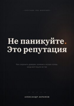 НЕ ПАНИКУЙТЕ. ЭТО РЕПУТАЦИЯ