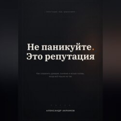 НЕ ПАНИКУЙТЕ. ЭТО РЕПУТАЦИЯ
