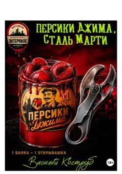 Персики Джима, сталь Марти