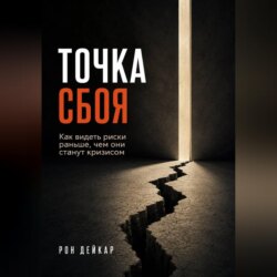 Точка сбоя. Как видеть риски раньше, чем они станут кризисом