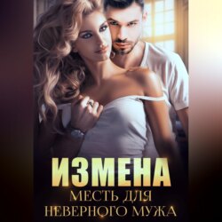 Измена. Месть для неверного мужа