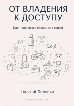 От владения к доступу: как появляется облако для вещей