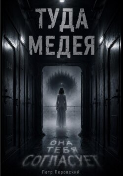 ТУДА. Медея