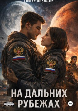 На Дальних Рубежах
