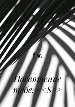 Посвящение тебе. <<S>>