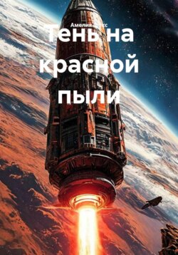 Тень на красной пыли