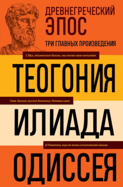 Древнегреческий эпос. Илиада. Одиссея. Теогония