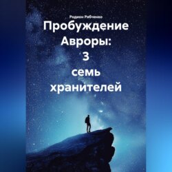 Пробуждение Авроры: 3 семь хранителей
