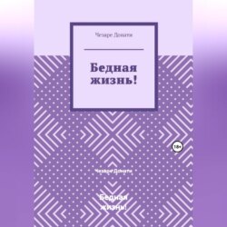 Бедная жизнь!
