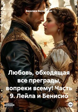 Любовь, обходящая все преграды, вопреки всему! Часть 9. Лейла и Бенисио