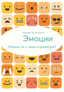 Эмоции. Можно ли с ними справиться?