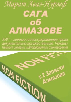 Сага об Алмазове, т.2, Записки Алмазова