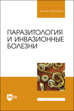 Паразитология и инвазионные болезни. Учебник для вузов. 2-е издание, стереотипное