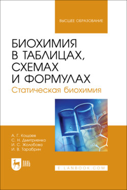 Биохимия в таблицах, схемах и формулах. Статическая биохимия. Учебное пособие для вузов