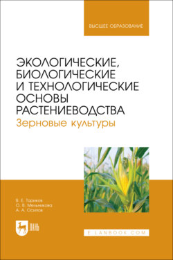 Экологические, биологические и технологические основы растениеводства. Зерновые культуры. Учебник для вузов