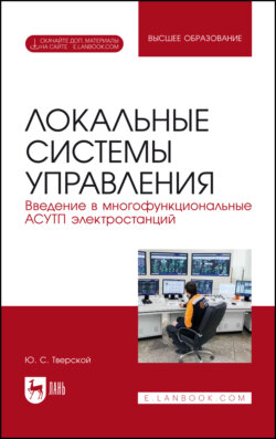 Локальные системы управления. Введение в многофункциональные АСУТП электростанций. Учебник для вузов. 3-е издание, исправленное и дополненное