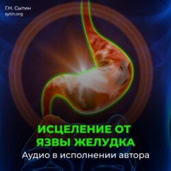 Исцеление от язвы желудка