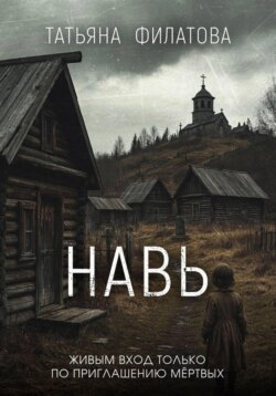 Навь