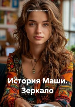 История Маши. Зеркало