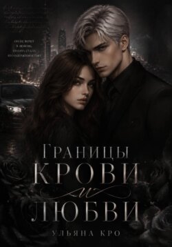 Границы крови и любви