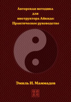 Авторская методика для инструктора Айкидо: Практическое руководство