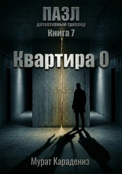 Квартира 0