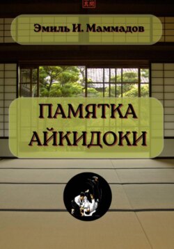 Памятка айкидоки