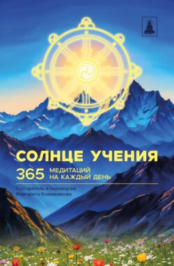 Солнце Учения. 365 медитаций на каждый день