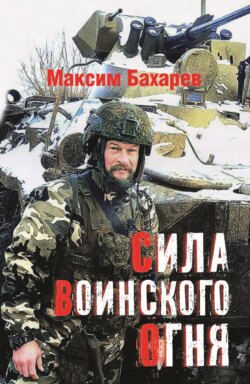 Сила воинского огня