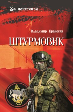 Штурмовик