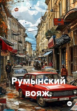 Румынский вояж.