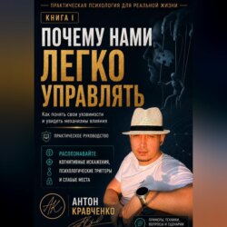 Почему нами легко управлять?