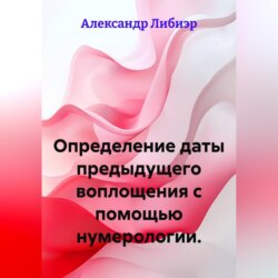 Определение даты предыдущего воплощения с помощью нумерологии.