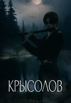Крысолов