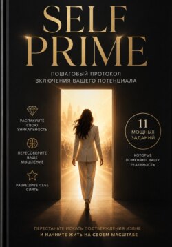 SELF - Прайм