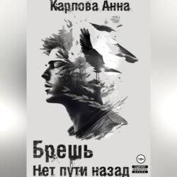 Брешь. Нет пути назад