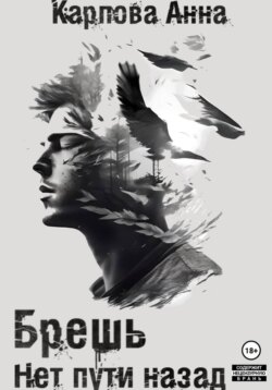 Брешь. Нет пути назад