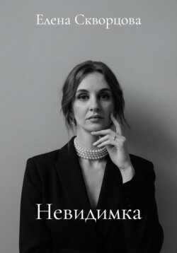Невидимка