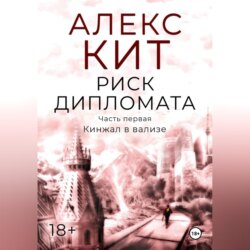 Риск дипломата. Часть первая. Кинжал в вализе.