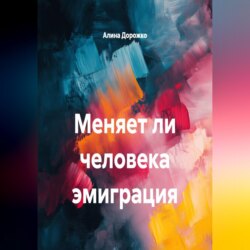 Меняет ли человека эмиграция