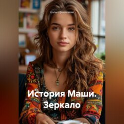 История Маши. Зеркало