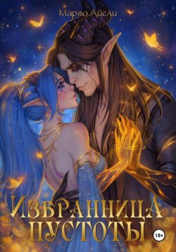 Избранница пустоты