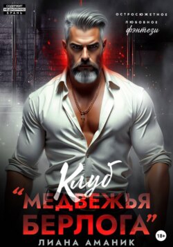 Клуб "Медвежья берлога"