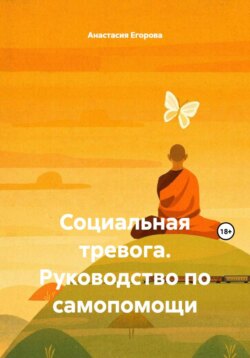 Социальная тревога. Руководство по самопомощи