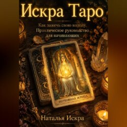 Искра Таро. Как зажечь свою колоду. Практическое руководство для начинающих