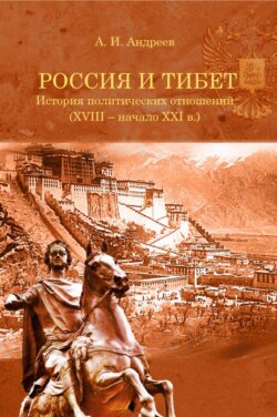 Россия и Тибет. История политических отношений (XVIII – начало XXI века)