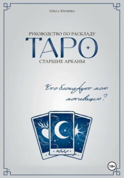 Руководство по раскладу Таро «Что блокирует мою мотивацию?»