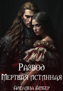 Развод. Мертвая истинная