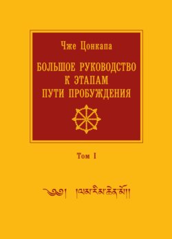 Большое руководство к этапам пути Пробуждения. В 2 томах. Том 1