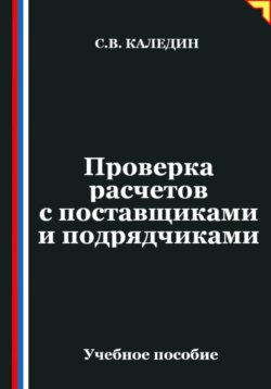 Проверка расчетов с поставщиками и подрядчиками